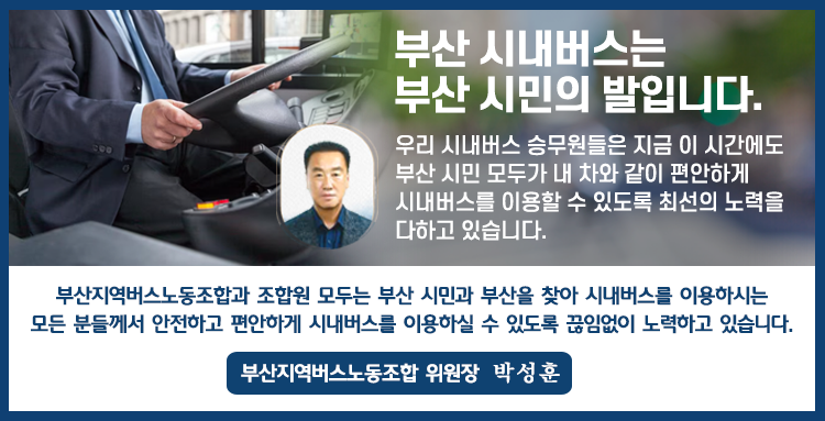 부산지역버스노동조합