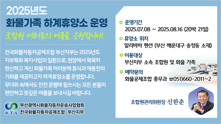2025년도 화물가족 하계휴양소 운영(부…