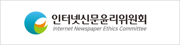 인터넷신문윤리위원회